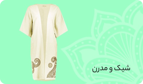 شیک و مدرن